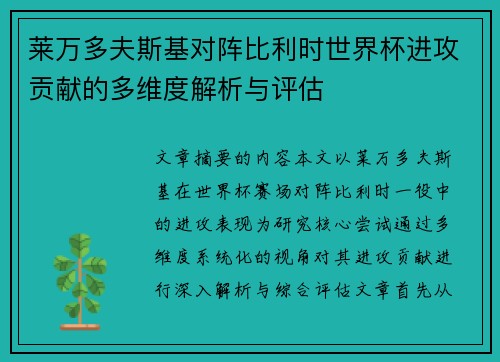 莱万多夫斯基对阵比利时世界杯进攻贡献的多维度解析与评估