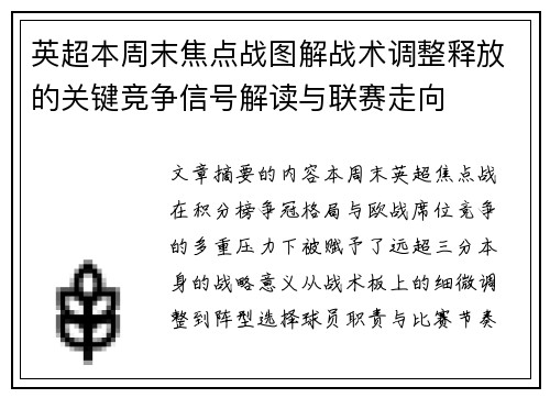 英超本周末焦点战图解战术调整释放的关键竞争信号解读与联赛走向