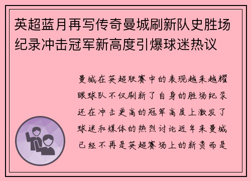 英超蓝月再写传奇曼城刷新队史胜场纪录冲击冠军新高度引爆球迷热议