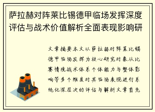 萨拉赫对阵莱比锡德甲临场发挥深度评估与战术价值解析全面表现影响研究分析 萨拉赫对阵莱比锡德甲临场发挥深度评估与战术价值解析全面表现影响研究分析