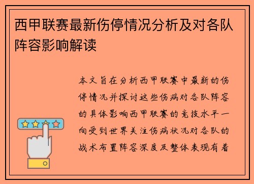 西甲联赛最新伤停情况分析及对各队阵容影响解读 西甲联赛最新伤停情况分析及对各队阵容影响解读