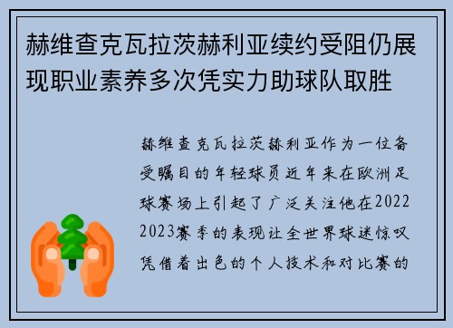 赫维查克瓦拉茨赫利亚续约受阻仍展现职业素养多次凭实力助球队取胜