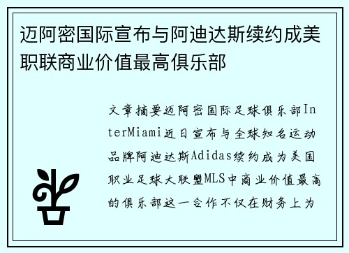 迈阿密国际宣布与阿迪达斯续约成美职联商业价值最高俱乐部 迈阿密国际宣布与阿迪达斯续约成美职联商业价值最高俱乐部