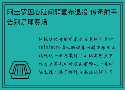 阿圭罗因心脏问题宣布退役 传奇射手告别足球赛场