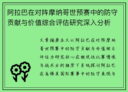 阿拉巴在对阵摩纳哥世预赛中的防守贡献与价值综合评估研究深入分析