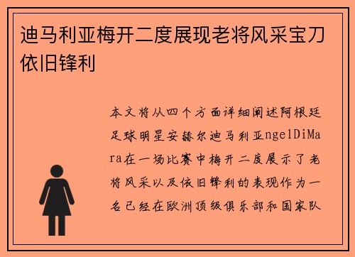 迪马利亚梅开二度展现老将风采宝刀依旧锋利 迪马利亚梅开二度展现老将风采宝刀依旧锋利