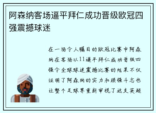 阿森纳客场逼平拜仁成功晋级欧冠四强震撼球迷 阿森纳客场逼平拜仁成功晋级欧冠四强震撼球迷
