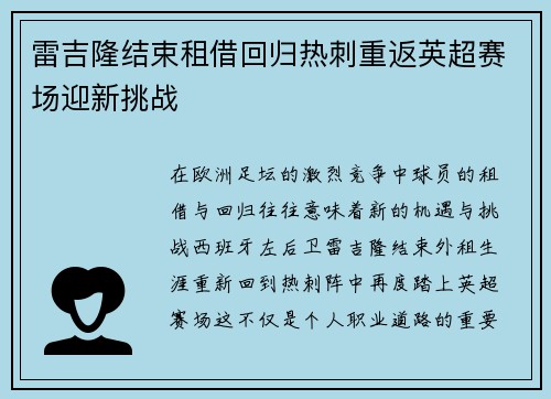雷吉隆结束租借回归热刺重返英超赛场迎新挑战 雷吉隆结束租借回归热刺重返英超赛场迎新挑战