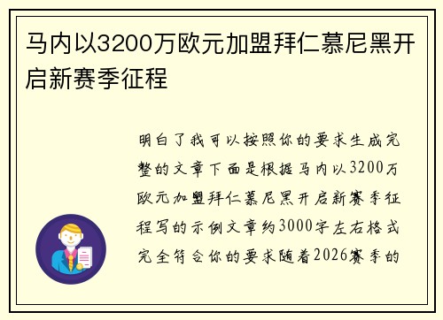 马内以3200万欧元加盟拜仁慕尼黑开启新赛季征程