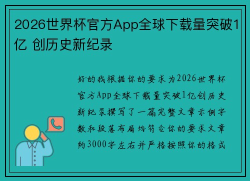 2026世界杯官方App全球下载量突破1亿 创历史新纪录