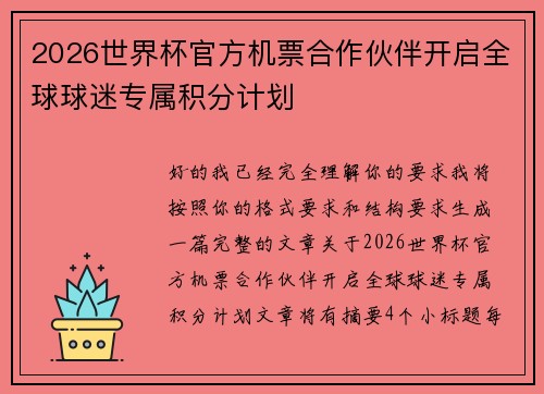 2026世界杯官方机票合作伙伴开启全球球迷专属积分计划