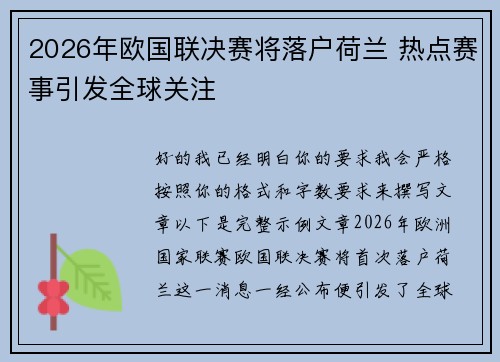 2026年欧国联决赛将落户荷兰 热点赛事引发全球关注 2026年欧国联决赛将落户荷兰 热点赛事引发全球关注
