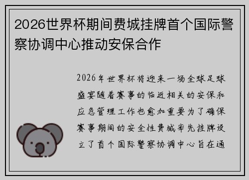 2026世界杯期间费城挂牌首个国际警察协调中心推动安保合作 2026世界杯期间费城挂牌首个国际警察协调中心推动安保合作