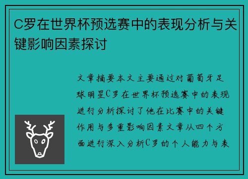 C罗在世界杯预选赛中的表现分析与关键影响因素探讨 C罗在世界杯预选赛中的表现分析与关键影响因素探讨