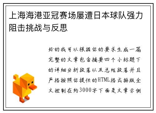 上海海港亚冠赛场屡遭日本球队强力阻击挑战与反思 上海海港亚冠赛场屡遭日本球队强力阻击挑战与反思