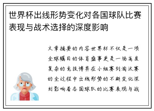 世界杯出线形势变化对各国球队比赛表现与战术选择的深度影响 世界杯出线形势变化对各国球队比赛表现与战术选择的深度影响
