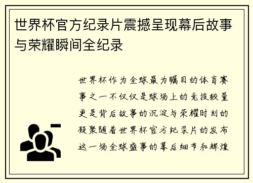 世界杯官方纪录片震撼呈现幕后故事与荣耀瞬间全纪录