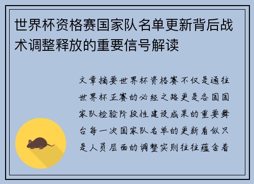 世界杯资格赛国家队名单更新背后战术调整释放的重要信号解读