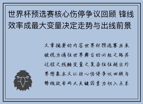 世界杯预选赛核心伤停争议回顾 锋线效率成最大变量决定走势与出线前景