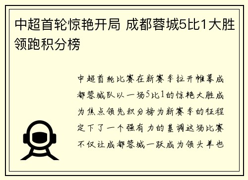 中超首轮惊艳开局 成都蓉城5比1大胜领跑积分榜 中超首轮惊艳开局 成都蓉城5比1大胜领跑积分榜