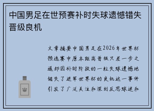 中国男足在世预赛补时失球遗憾错失晋级良机 中国男足在世预赛补时失球遗憾错失晋级良机