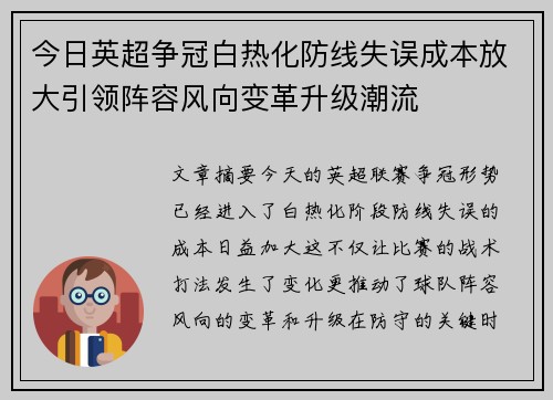 今日英超争冠白热化防线失误成本放大引领阵容风向变革升级潮流