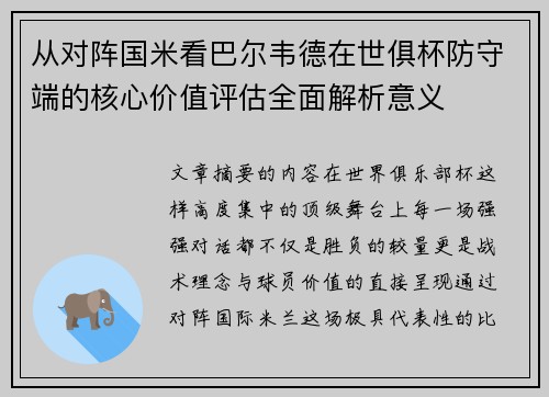 从对阵国米看巴尔韦德在世俱杯防守端的核心价值评估全面解析意义