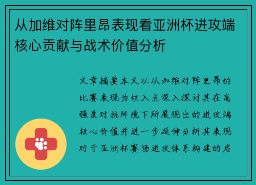 从加维对阵里昂表现看亚洲杯进攻端核心贡献与战术价值分析