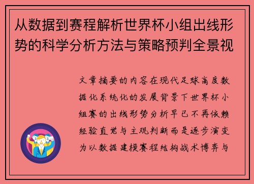 从数据到赛程解析世界杯小组出线形势的科学分析方法与策略预判全景视角 从数据到赛程解析世界杯小组出线形势的科学分析方法与策略预判全景视角