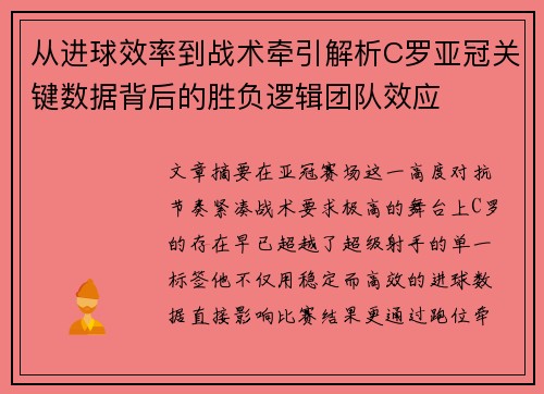 从进球效率到战术牵引解析C罗亚冠关键数据背后的胜负逻辑团队效应