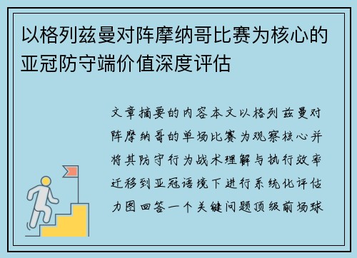 以格列兹曼对阵摩纳哥比赛为核心的亚冠防守端价值深度评估