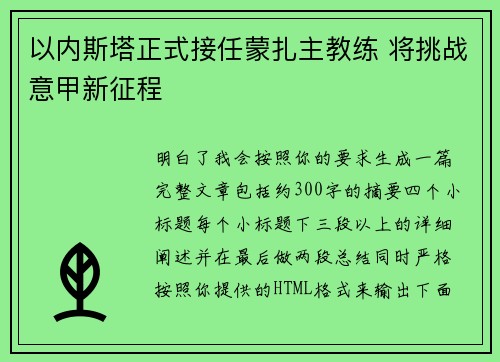 以内斯塔正式接任蒙扎主教练 将挑战意甲新征程