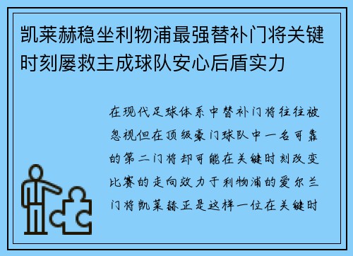 凯莱赫稳坐利物浦最强替补门将关键时刻屡救主成球队安心后盾实力