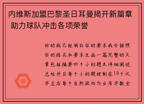 内维斯加盟巴黎圣日耳曼揭开新篇章 助力球队冲击各项荣誉